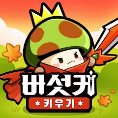 버섯커 키우기 로고